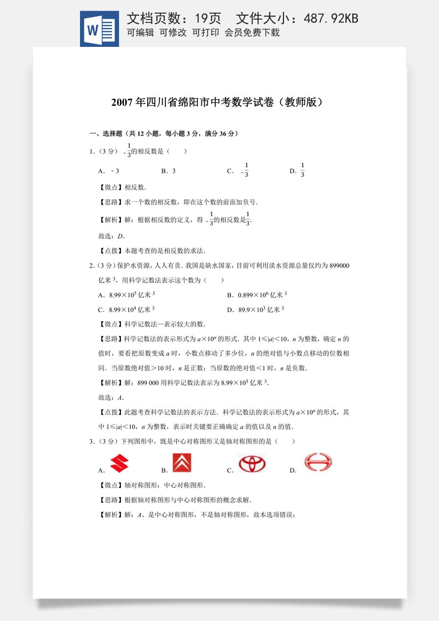 2007年四川省绵阳市中考数学试卷（教师版）  .doc